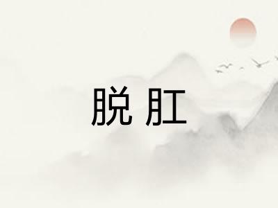 脱肛