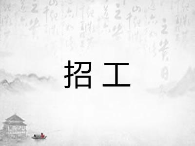 招工