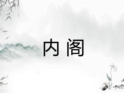 内阁
