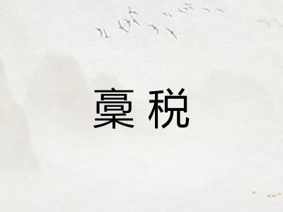 稾税