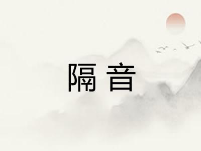 隔音