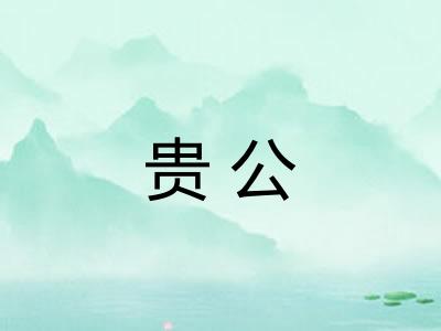 贵公 贵公