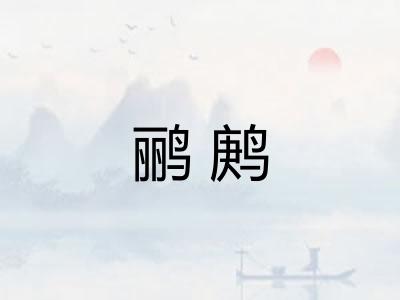 鹂鹒 鹂鹒