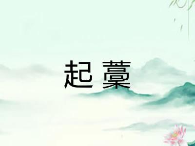 起藳