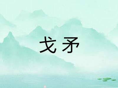 戈矛 戈矛