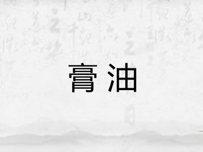 膏油