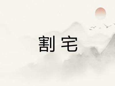 割宅
