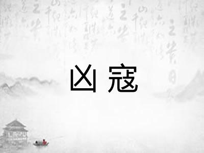 凶寇