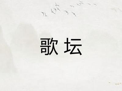 歌坛