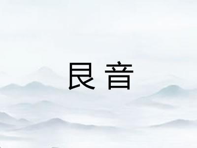 艮音 艮音