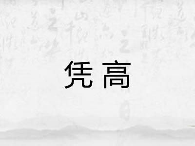 凭高