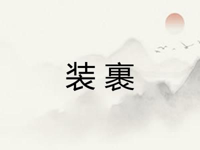 装裹