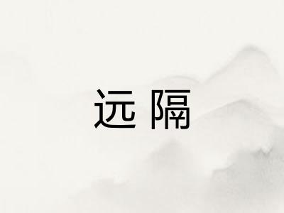 远隔