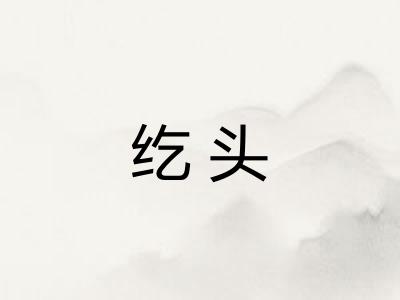 纥头