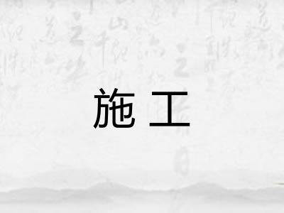 施工 施工