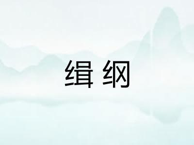 缉纲