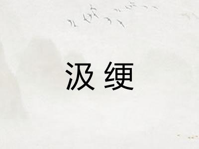 汲绠