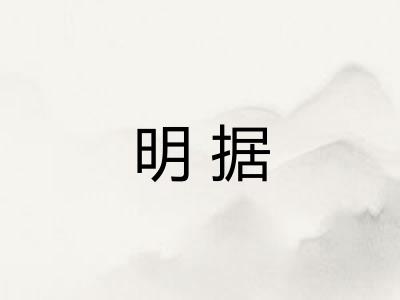 明据