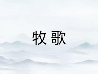 牧歌