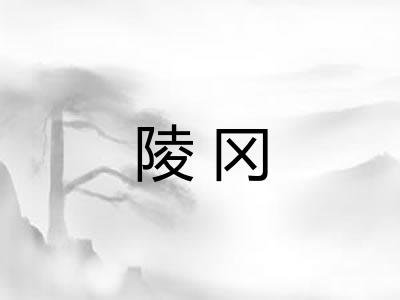 陵冈 陵冈