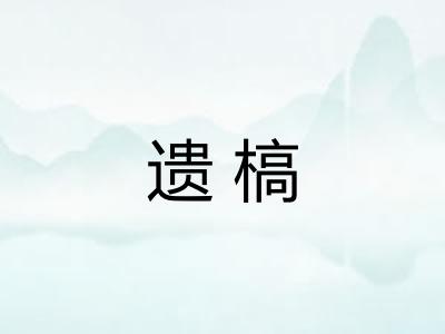 遗槁