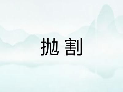 抛割 抛割