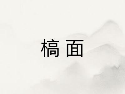 槁面