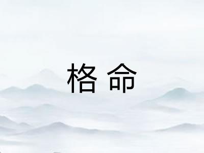 格命 格命