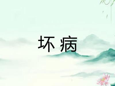 坏病