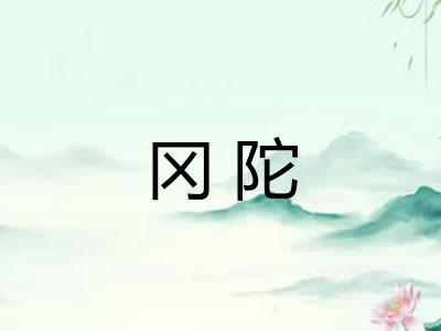 冈陀 冈陀