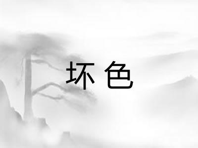 坏色