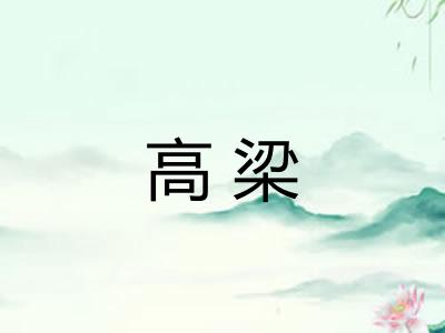 高梁
