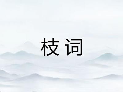 枝词