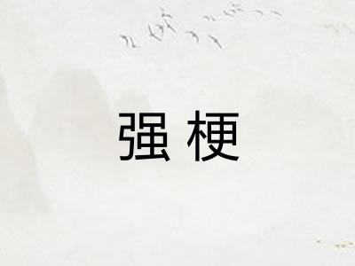 强梗 强梗