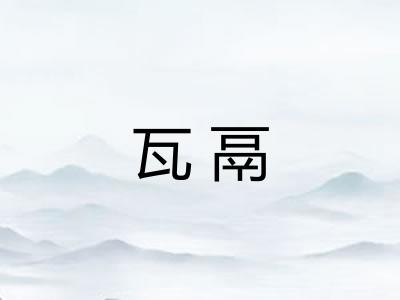 瓦鬲
