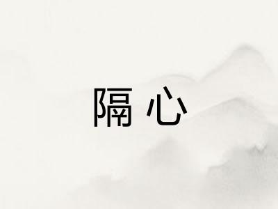 隔心