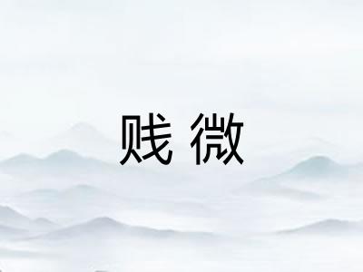 贱微 贱微