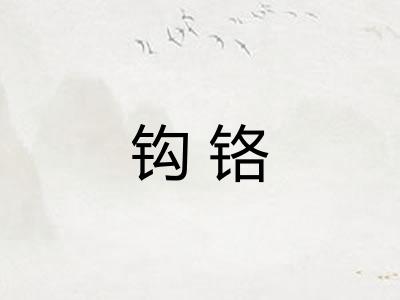钩铬