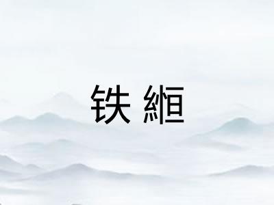 铁縆