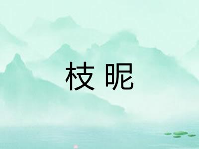 枝昵 枝昵