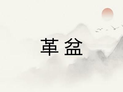 革盆 革盆