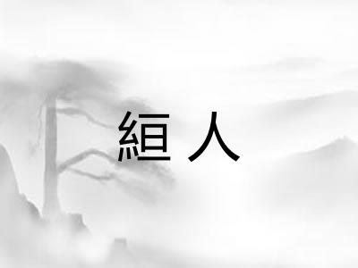絙人 絙人