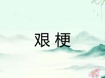 艰梗 艰梗