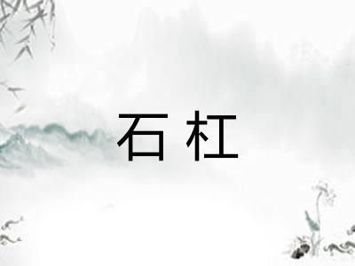 石杠 石杠