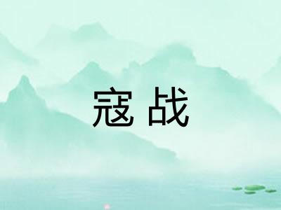 寇战 寇战