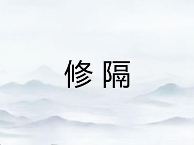 修隔