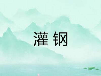 灌钢
