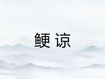 鲠谅