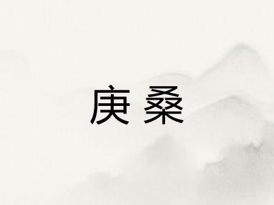 庚桑 庚桑