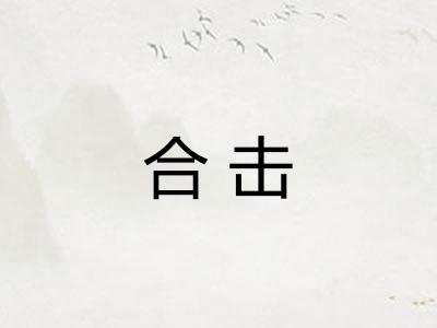 合击